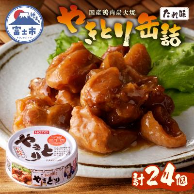 ふるさと納税 富士市 やきとり缶詰 たれ味24缶セット ホテイ HOTEI [sf001-230] | 