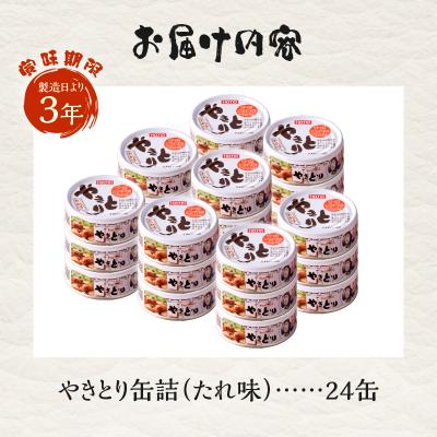ふるさと納税 富士市 やきとり缶詰 たれ味24缶セット ホテイ HOTEI [sf001-230] |  | 02