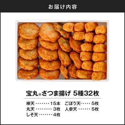 ふるさと納税 鹿児島市 宝丸 さつま揚げ 5種32個 K341-002_01の画像