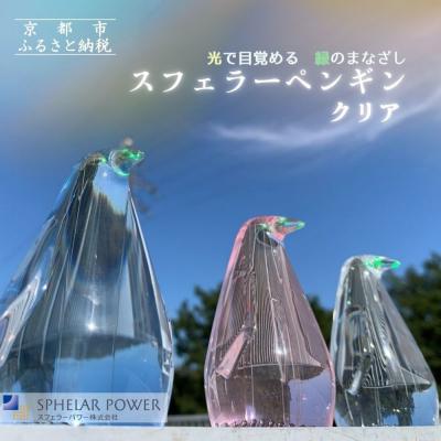ふるさと納税 京都市 [世界初の全方位受光ソーラー]スフェラーペンギン&lt;クリア&gt;