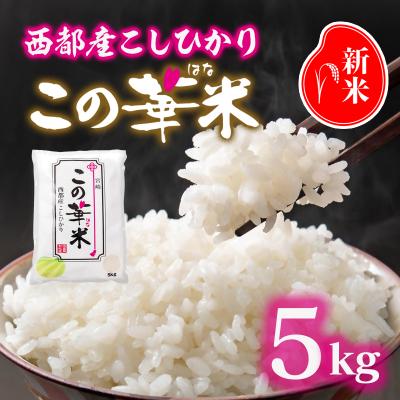 ふるさと納税 西都市 令和7年産 新米こしひかり5kg『この華米』[2877]