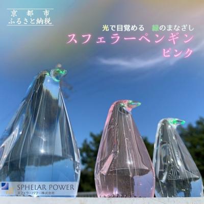 ふるさと納税 京都市 [世界初の全方位受光ソーラー]スフェラーペンギン&lt;ピンク&gt;