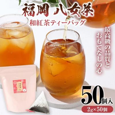 ふるさと納税 古賀市 八女茶 和紅茶ティーバッグ 50個(2g×50個入)