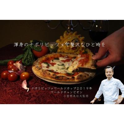 ふるさと納税 多度津町 世界チャンピオン小曽根シェフ監修 ナポリピッツァ2枚セット【L-63】 |  | 01