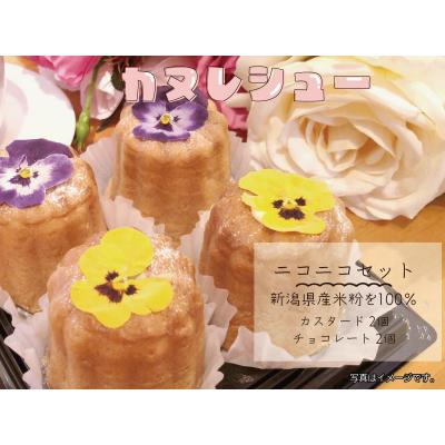 ふるさと納税 阿賀野市 サントピアワールド の カヌレシュー4個セット(カスタード2個・チョコレート2個)新潟県産米