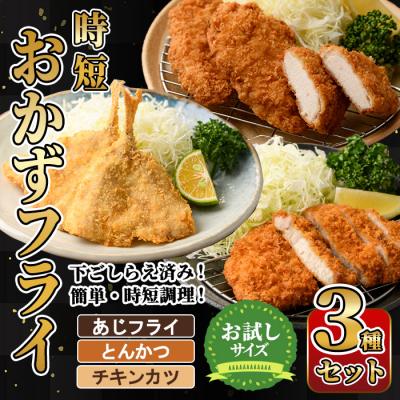 ふるさと納税 佐伯市 時短おかず・大人気フライ3種セット (お試しサイズ)