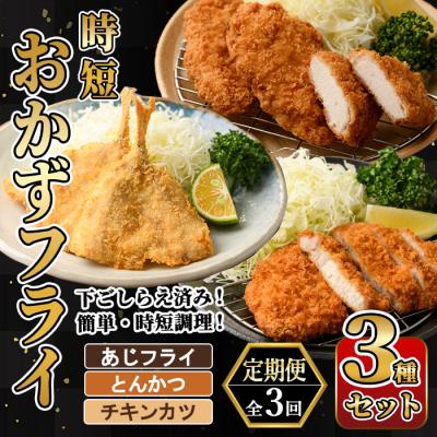 ふるさと納税 佐伯市 &lt;定期便・全3回&gt; 時短おかず・大人気フライ3種セット (4か月毎)