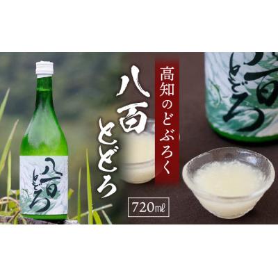 ふるさと納税 梼原町 八百とどろ(どぶろく)