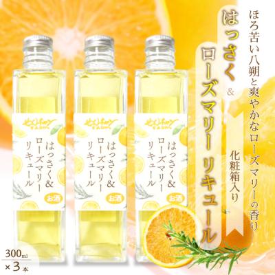 ふるさと納税 三原市 [せんチャンファーム]はっさく&amp;ローズマリーリキュール300ml×3本 化粧箱入り[029-009]