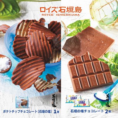 ふるさと納税 石垣市 ロイズ石垣島 人気スイーツセット ポテトチップチョコレート[石垣の塩]&amp;石垣の塩チョコレート
