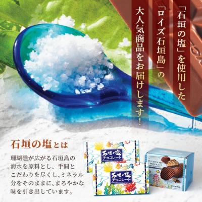 ふるさと納税 石垣市 ロイズ石垣島 人気スイーツセット ポテトチップチョコレート[石垣の塩]&石垣の塩チョコレート |  | 01