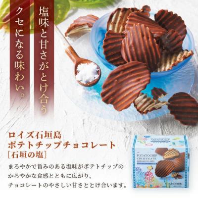 ふるさと納税 石垣市 ロイズ石垣島 人気スイーツセット ポテトチップチョコレート[石垣の塩]&石垣の塩チョコレート |  | 02