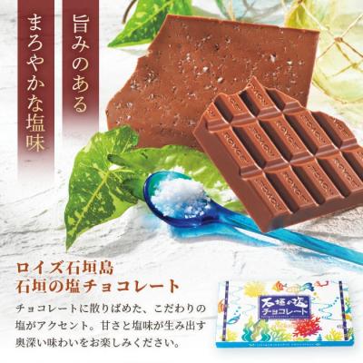 ふるさと納税 石垣市 ロイズ石垣島 人気スイーツセット ポテトチップチョコレート[石垣の塩]&石垣の塩チョコレート |  | 03
