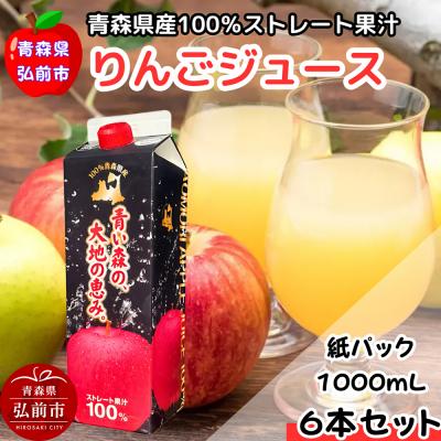 ふるさと納税 弘前市 りんごジュース 1L×6本 ストレート果汁100% 青森県産|24_dcp-020601