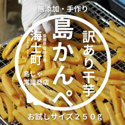 ふるさと納税 海士町 [無添加]干し芋 かんぺ 250g
