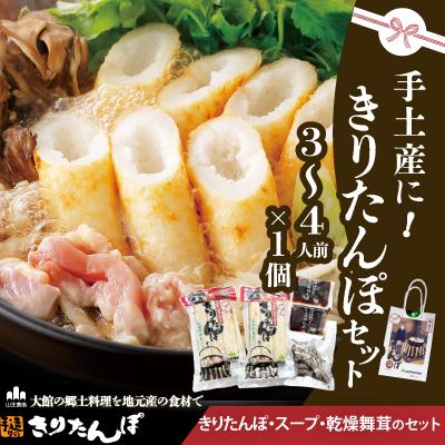 ふるさと納税 大館市 手土産に!きりたんぽセット3〜4人前