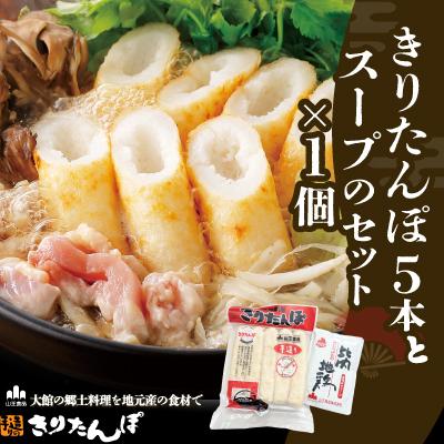 ふるさと納税 大館市 きりたんぽ5本とスープのセット