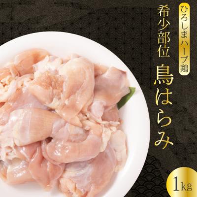 ふるさと納税 三原市 [ひろしまハーブ鶏]鶏肉希少部位ハラミ1kg [214-011]