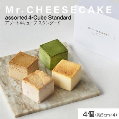 ふるさと納税 品川区 Mr. CHEESECAKE アソート 4キューブ スタンダード