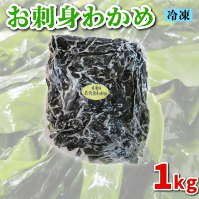 ふるさと納税 下関市 わかめ 1kg 冷凍