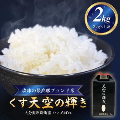 ふるさと納税 玖珠町 令和7年産 くす天空の輝き(ひとめぼれ) 2kg 新米 白米 精米 大分県