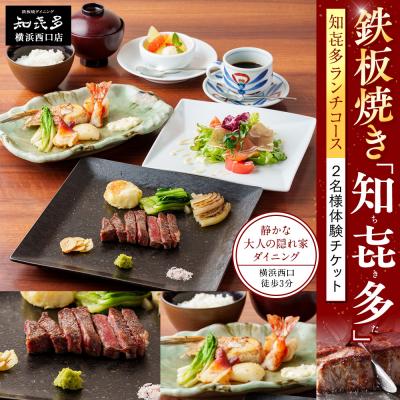 ふるさと納税 横浜市 鉄板焼き「知喜多」 知喜多ランチコース【2名様体験チケット】 | 