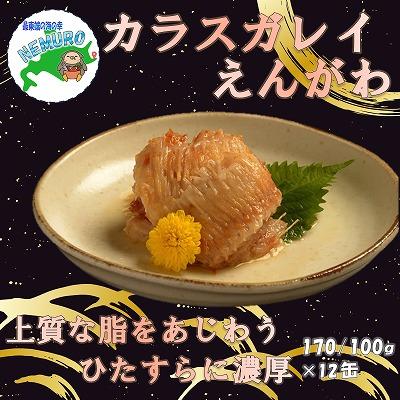ふるさと納税 根室市 カラスガレイえんがわ味付170g×12缶 C-78021