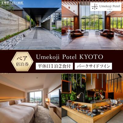 ふるさと納税 京都市 [梅小路ポテル京都]ホテルペア宿泊券(平休日1泊2食付)[パークサイドツイン]