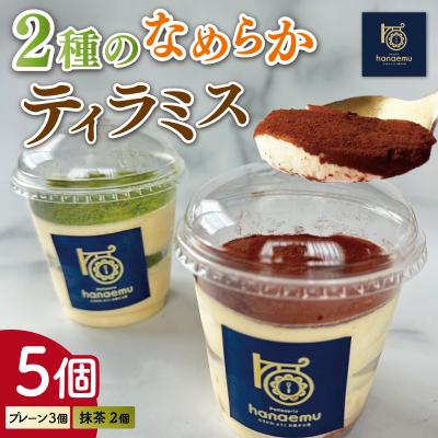 ふるさと納税 明和町 2種のなめらか カップ ティラミス 5個 [Patisserie hanaemu]