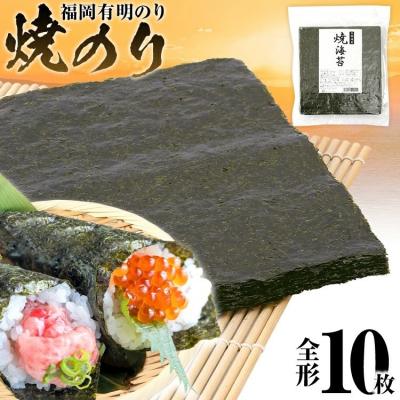 ふるさと納税 古賀市 焼のり 全形10枚(福岡有明のり)