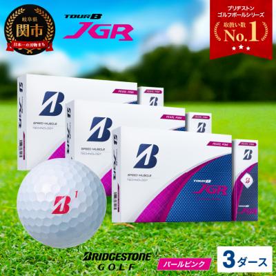 ふるさと納税 関市 3ダース TOUR B JGR パールピンク【2025年モデル