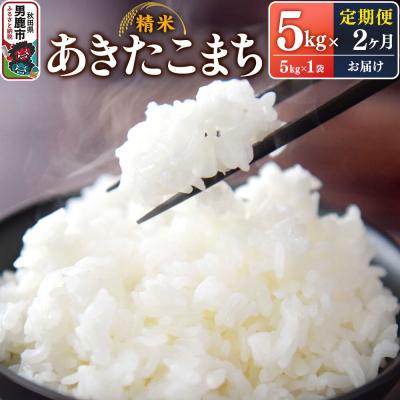 ふるさと納税 男鹿市 定期便2ヶ月令和7年産あきたこまち(精米)5kg|23_szf-010502