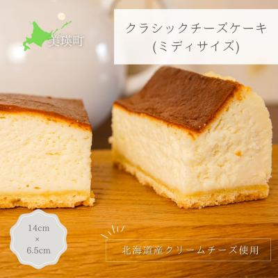 ふるさと納税 美瑛町 クラシックチーズケーキ (ミディサイズ)MERLE