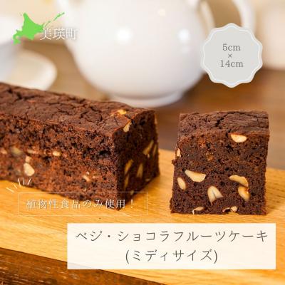 ふるさと納税 美瑛町 MERLE ベジ・ショコラフルーツケーキ(ミディサイズ)