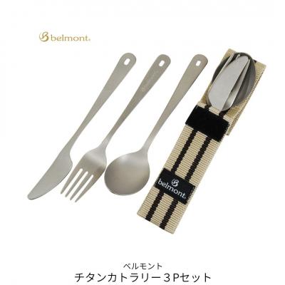 ふるさと納税 三条市 [ベルモント]チタンカトラリー 3Pセット アウトドア用品 キャンプ用品 軽量【010S758】 | 