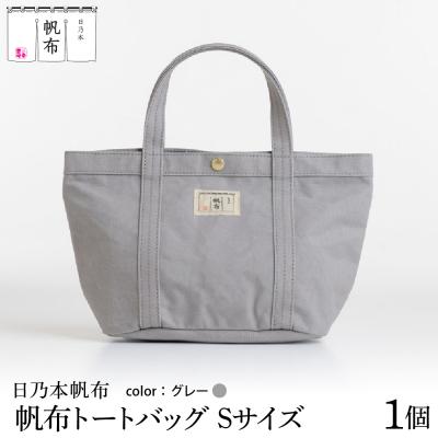 ふるさと納税 米沢市 「日乃本帆布」 トートバッグ Sサイズ 〔 グレー 〕