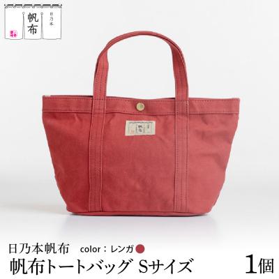 ふるさと納税 米沢市 「日乃本帆布」 トートバッグ Sサイズ 〔 レンガ 