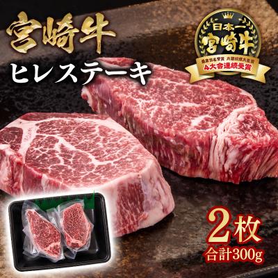 ふるさと納税 西都市 宮崎牛ヒレステーキ計300gA4等級以上(2枚)[数量限定] ya[2732]
