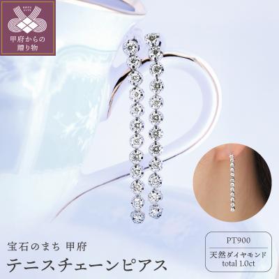 ふるさと納税 甲府市 トータル1.0CT PT900テニスチェーンピアス E333DI-P