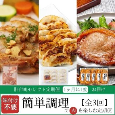 ふるさと納税 肝付町 <定期便・全3回>肝付町セレクト定期便[簡単調理で肉を楽しむ定期便]