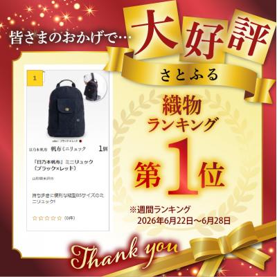 ふるさと納税 米沢市 「日乃本帆布」ミニリュック 〔ブラック×レッド
