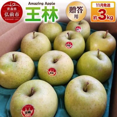 ふるさと納税 弘前市 [26年11月下旬発送]りんご 王林[贈答用]約3kg|24_cmn-050301a