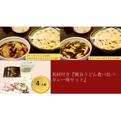 ふるさと納税 熊谷市 [ 手打ち 熊谷うどん 食べ比べカレー味セット (4人前) ]