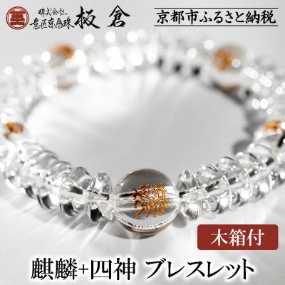 ふるさと納税 京都市 [意匠京念珠板倉]京念珠 男性用 麒麟+四神 ブレスレット(木箱付)