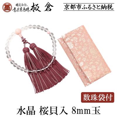 ふるさと納税 京都市 [意匠京念珠板倉]京念珠 女性用 水晶 桜貝入 8mm玉(数珠袋付)