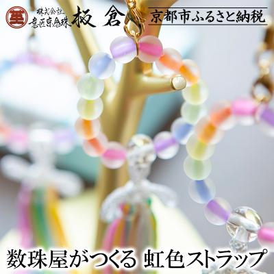 ふるさと納税 京都市 [意匠京念珠板倉]京念珠 数珠屋がつくる 虹色ストラップ