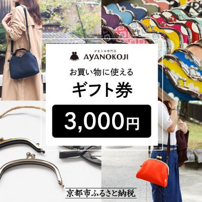 ふるさと納税 京都市 [がま口の専門店 AYANOKOJI]ギフト券 3000円分