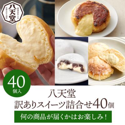 ふるさと納税 三原市 【八天堂】<訳あり>スイーツ詰め合わせ 40個[015-015] | 