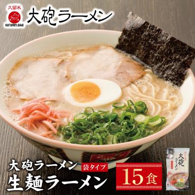 ふるさと納税 福智町 大砲 生・豚骨・袋ラーメン15食