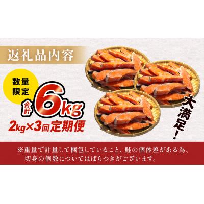 ふるさと納税 石巻市 【訳あり】冷凍 銀鮭 切り身 2kg × 3回 定期便 鮭切身 シャケ サーモン 塩鮭の画像